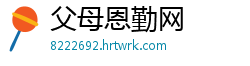 父母恩勤网